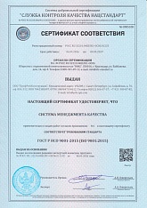 Сертификат соответствия ГОСТ Р ИСО 9001-2015