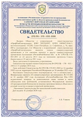 Свидететельство СРО  ПБ 170-033-2020